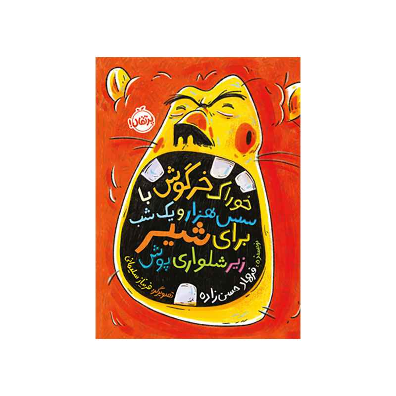 جلد کتاب خوراک خرگوش با سس هزار و یک‌شب برای شیر زیرشلوارپوش