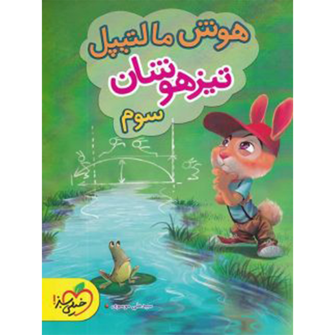 جلد کتاب کتاب هوش مالتیپل سوم دبستان خیلی سبز