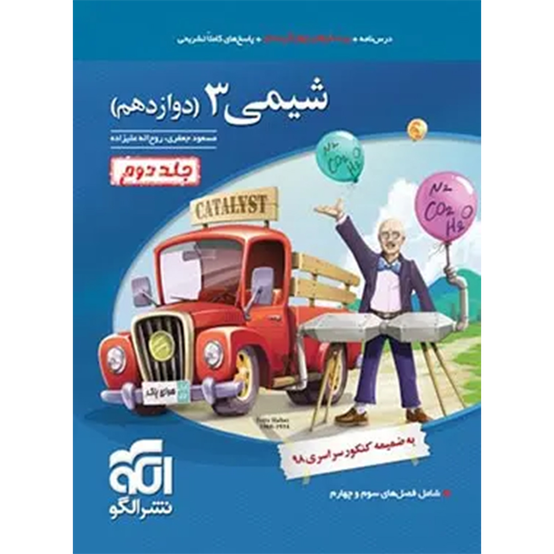 جلد کتاب کتاب شیمی دوازدهم تست نشر الگو جلد دوم