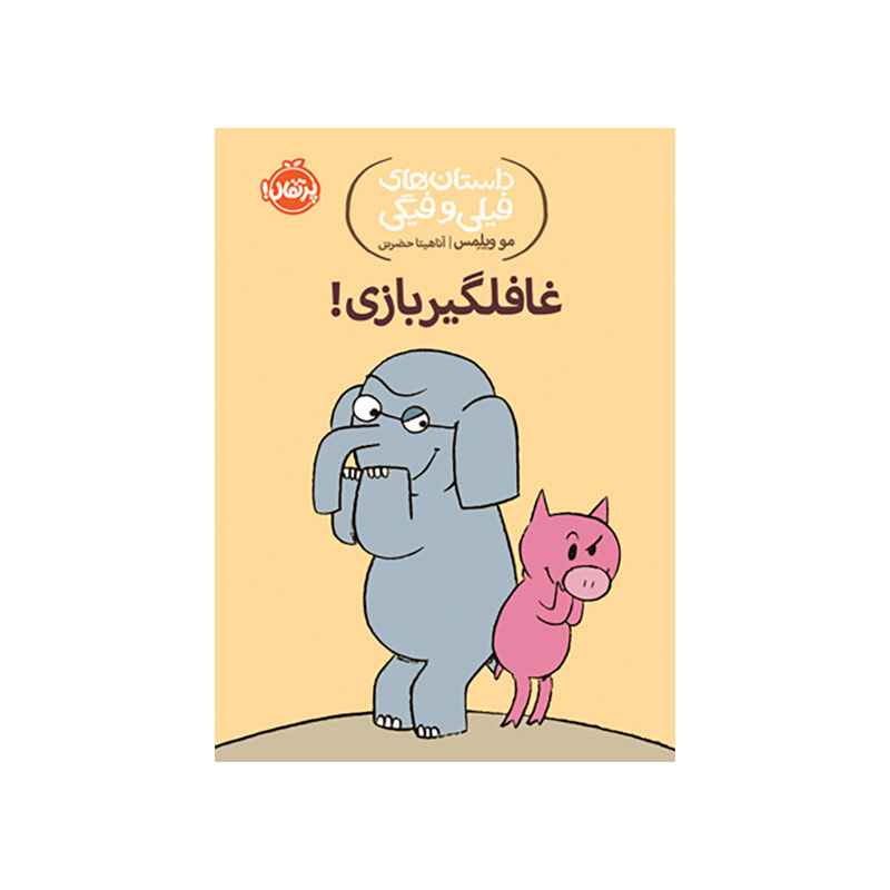جلد کتاب داستان‌های فیلی و فیگی: غافلگیر بازی!