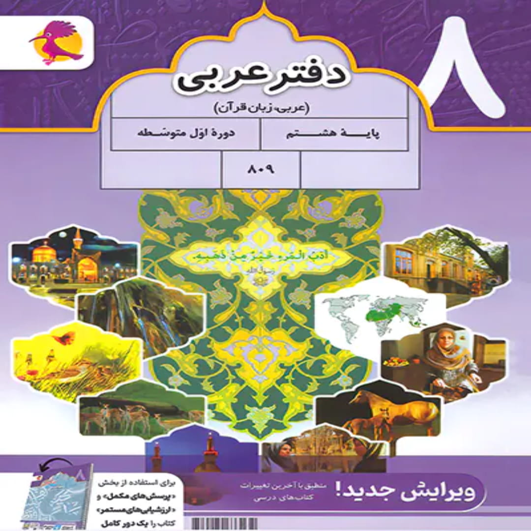 جلد کتاب دفتر عربی هشتم پویش اندیشه خوارزمی