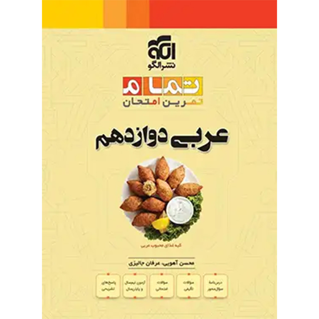 جلد کتاب کتاب عربی دوازدهم تمام نشر الگو
