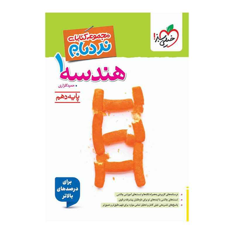 جلد کتاب نردبام هندسه دهم (ریاضی) خیلی سبز