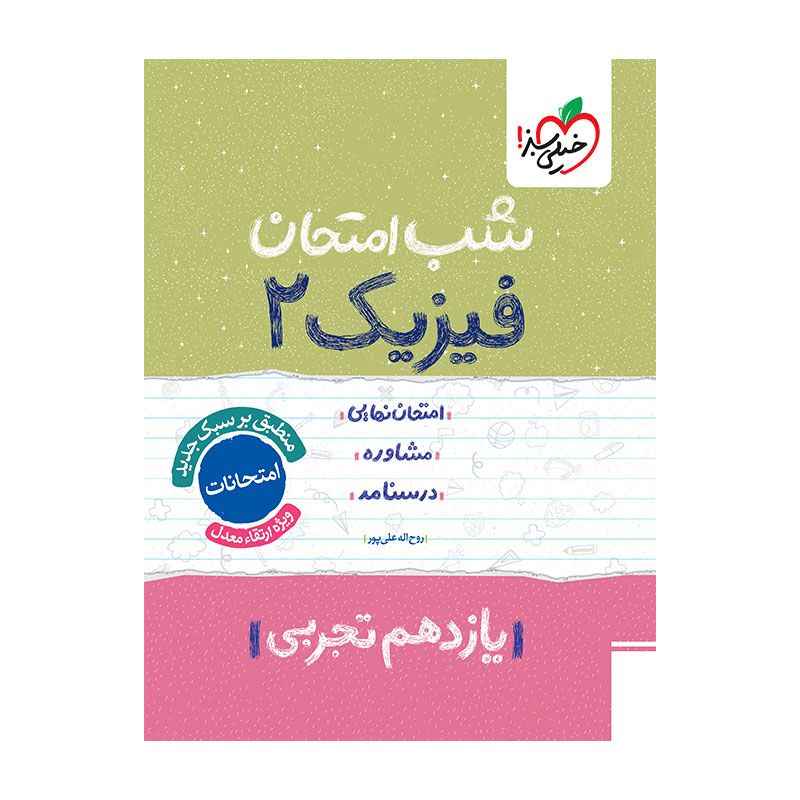 جلد کتاب شب امتحان فیزیک یازدهم (تجربی) خیلی سبز