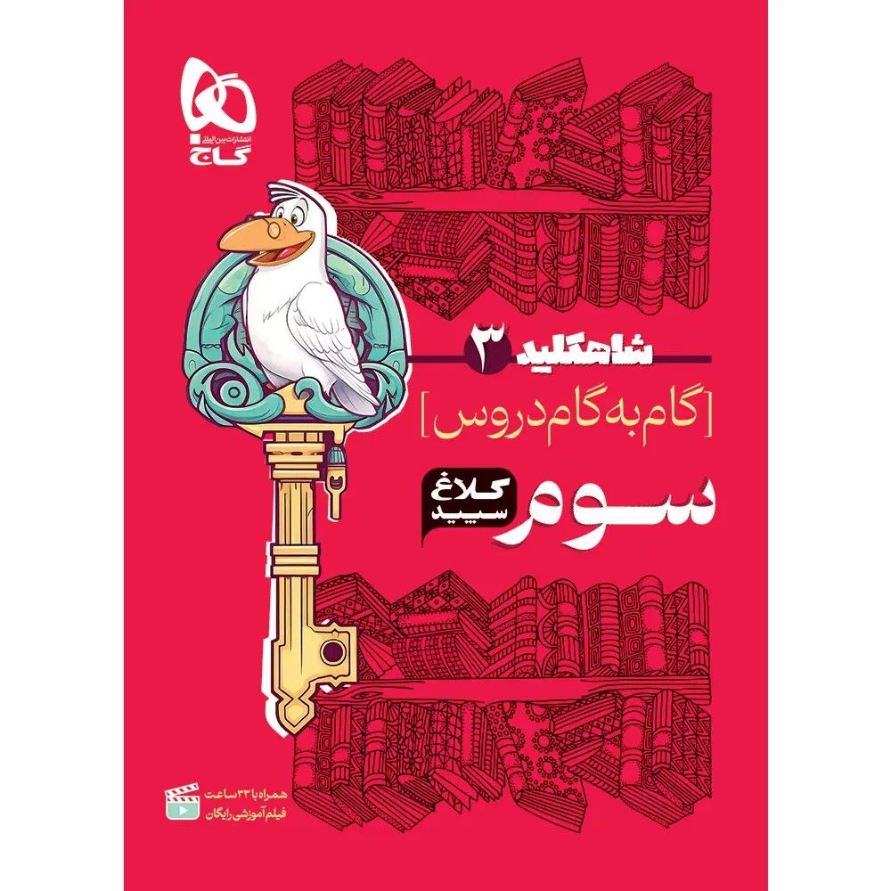 جلد کتاب گاج شاه کليد دروس سوم ابتدايي