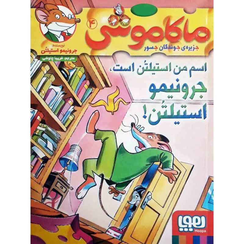 جلد کتاب ماکاموشی، جزیره‌ی جوندگان جسور 4/ اسم من استیلتُن است، جرونیمو استیلتُن!!
