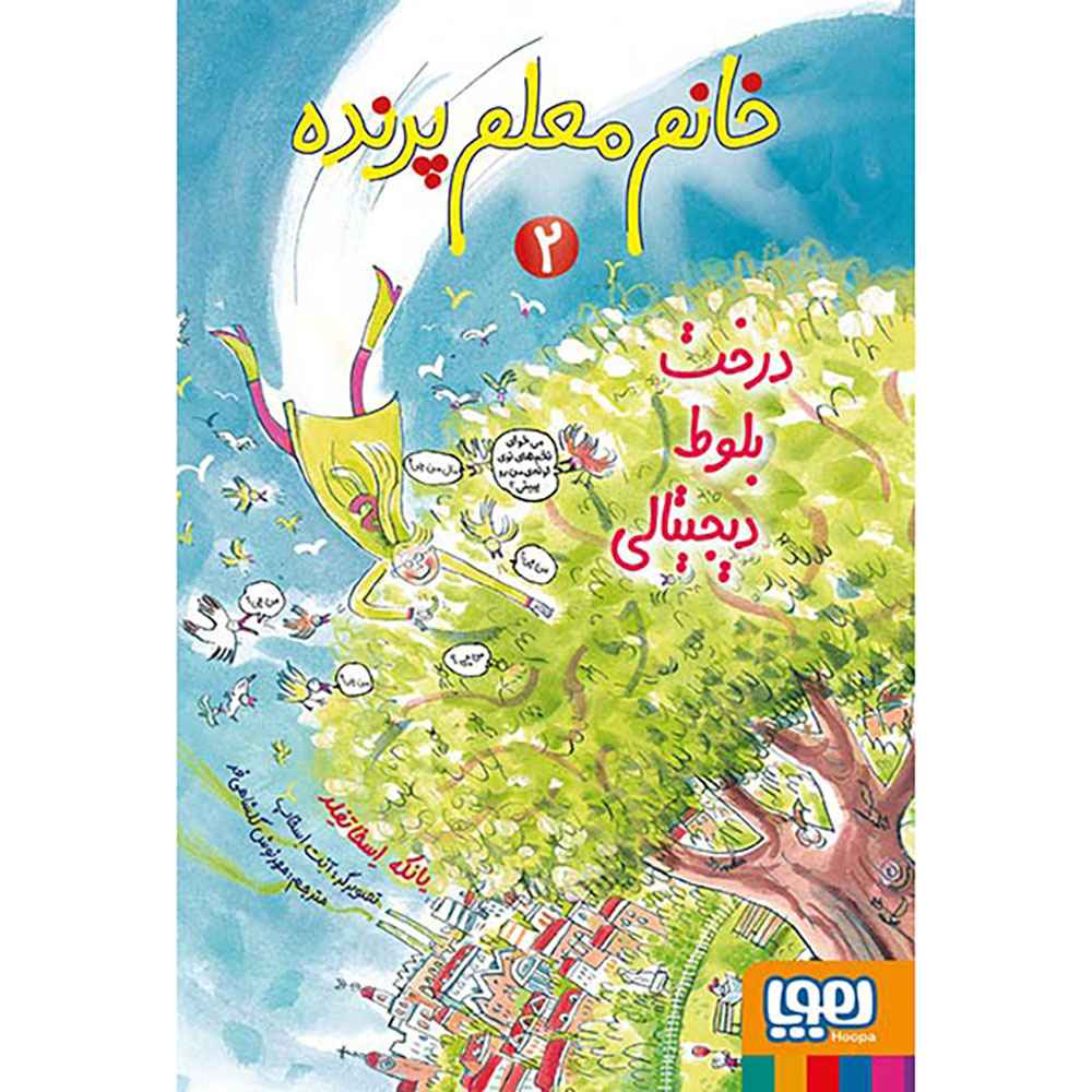 جلد کتاب خانم معلم پرنده 2/ درخت بلوط دیجیتالی