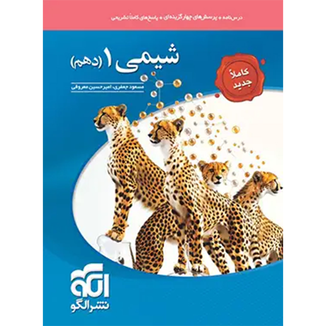 جلد کتاب کتاب شیمی دهم تست نشر الگو