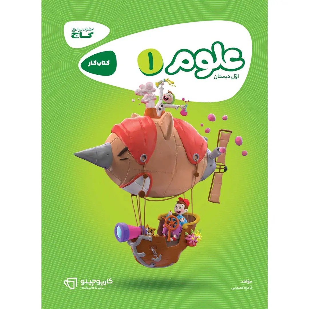 جلد کتاب گاج كارپوچينو علوم اول ابتدايي