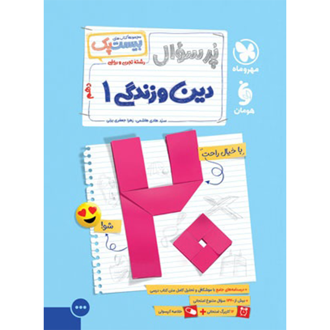 جلد کتاب کتاب بیست پک دین و زندگی 1 دهم
