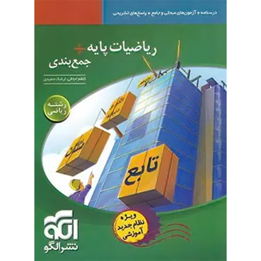 جلد کتاب کتاب ریاضیات پایه + جمع بندی رشته ریاضی نشر الگو