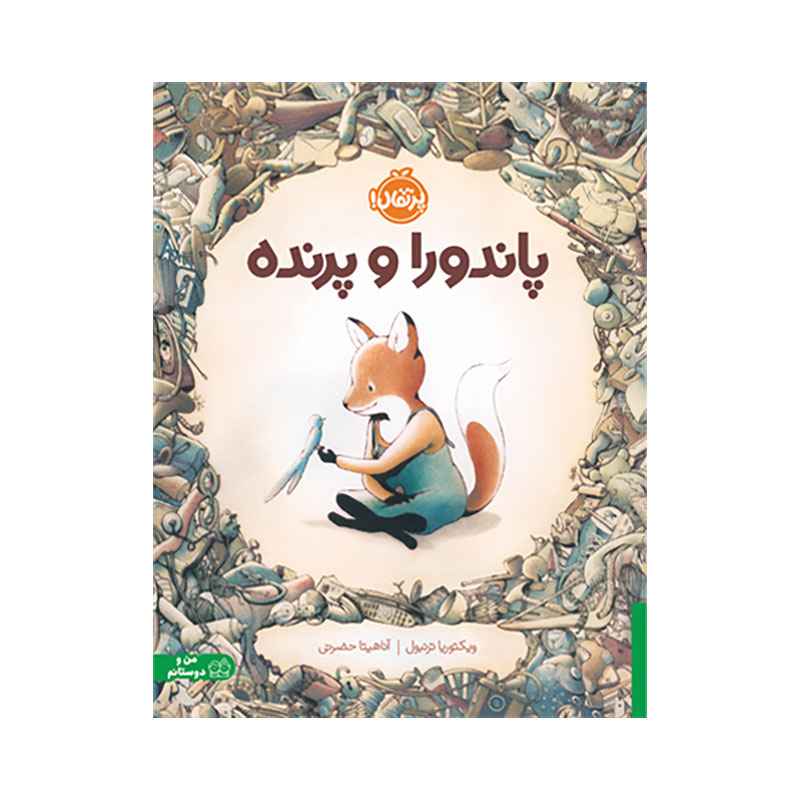 جلد کتاب پاندورا و پرنده