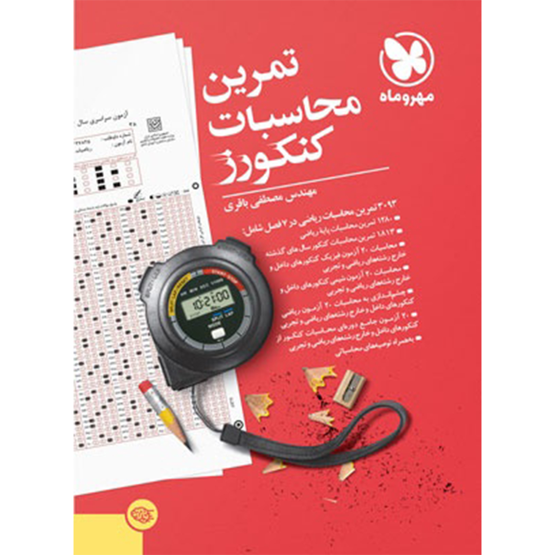 جلد کتاب کتاب تمرین محاسبات کنکورز