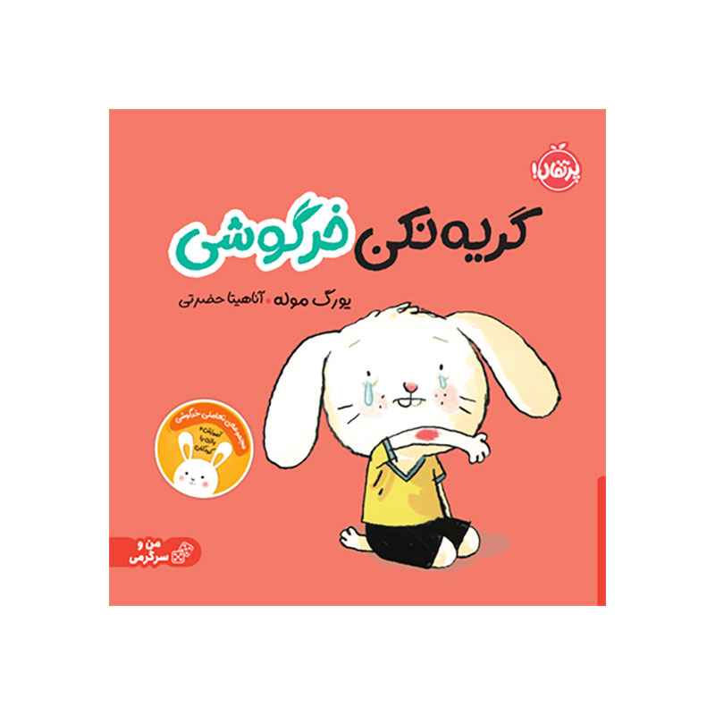 جلد کتاب گریه نکن خرگوشی