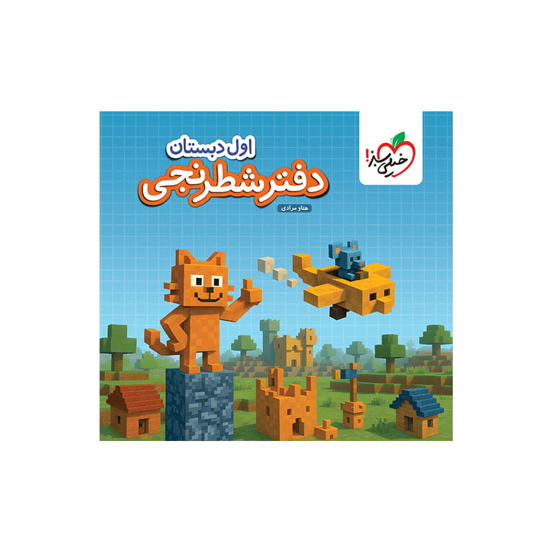 جلد کتاب دفتر شطرنجی اول دبستان خیلی سبز