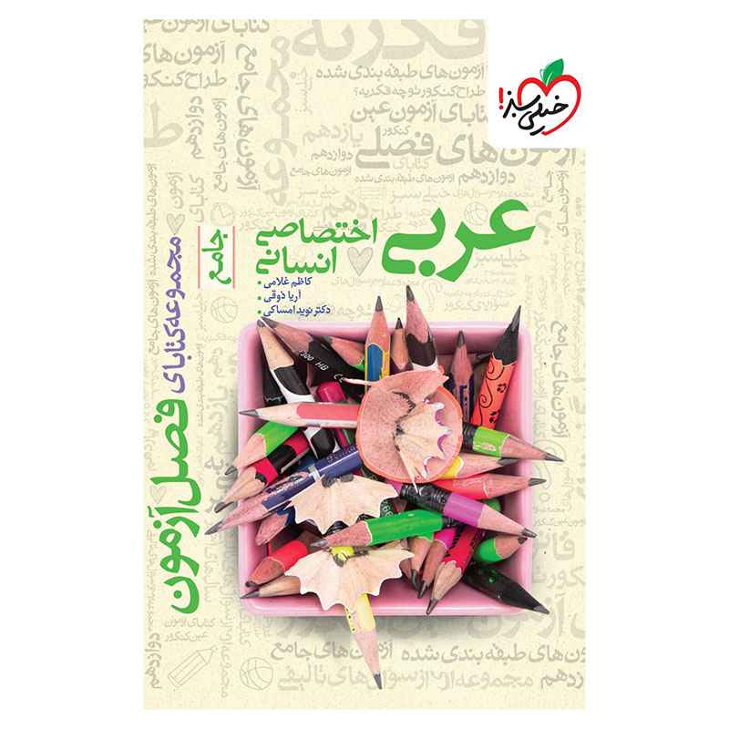 جلد کتاب فصل آزمون عربی اختصاصی (انسانی) خیلی سبز