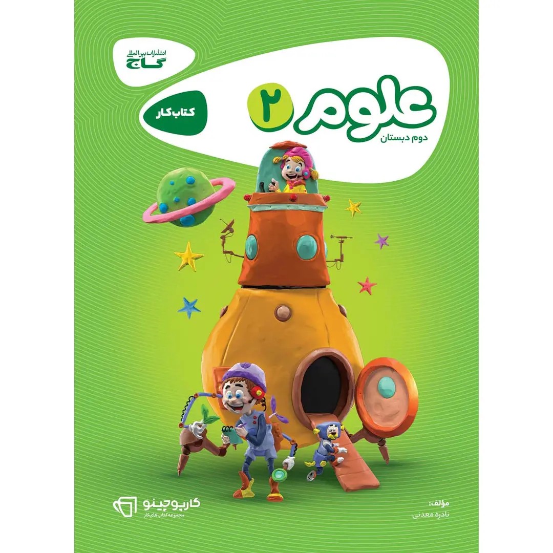 جلد کتاب كارپوچينو علوم دوم ابتدايي گاج