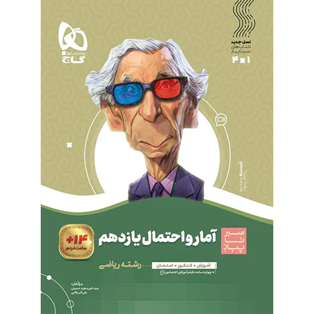 جلد کتاب گاج سير تا پياز آمار و احتمال يازدهم