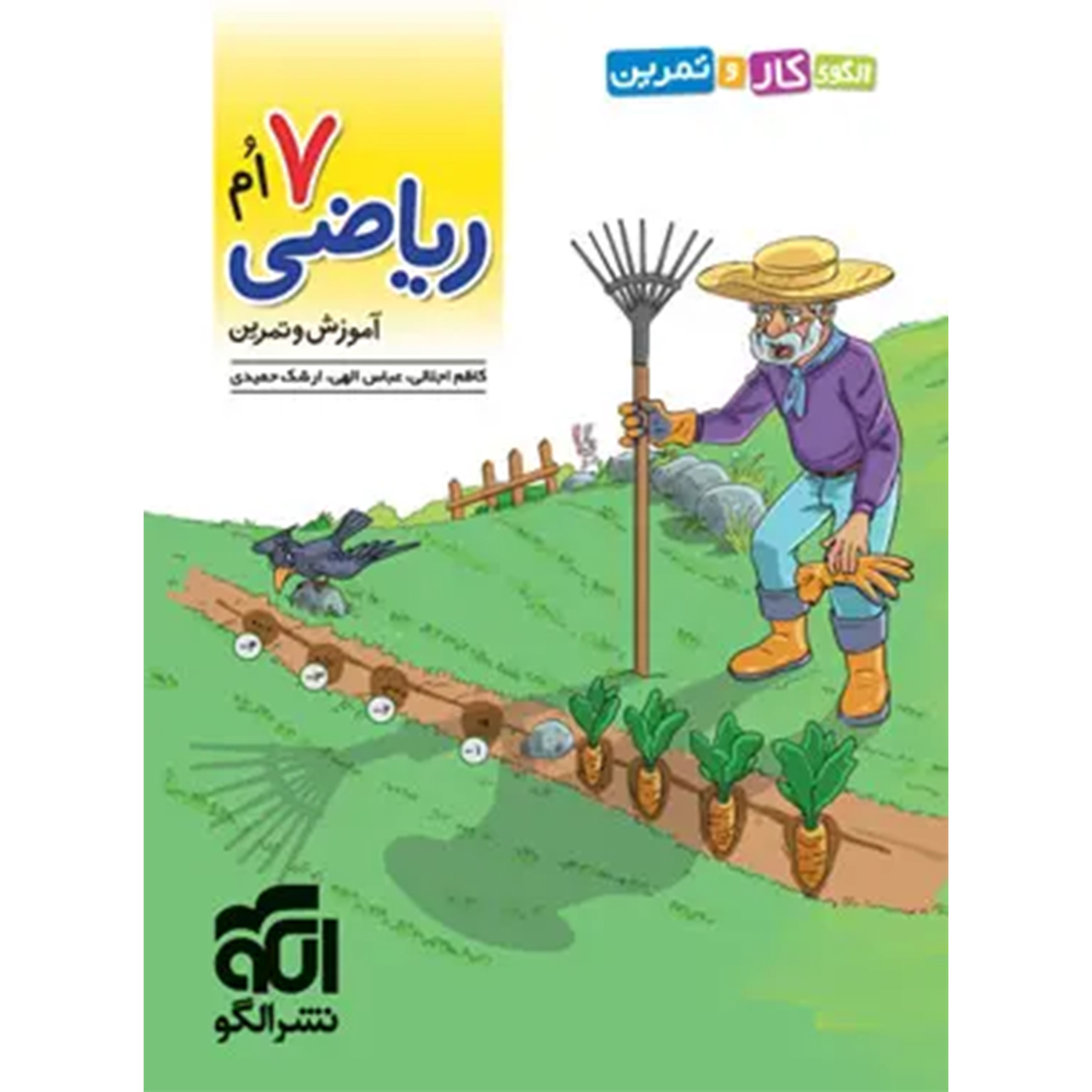 جلد کتاب کتاب الگوی کار و تمرین ریاضی هفتم نشر الگو