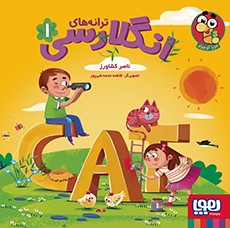 جلد کتاب ترانه‌های انگلارسی 1