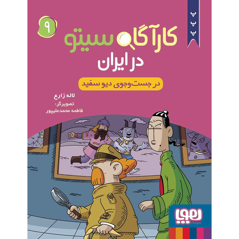 جلد کتاب کارآگاه سیتو در ایران ۹/ در جست‌وجوی دیو سفید