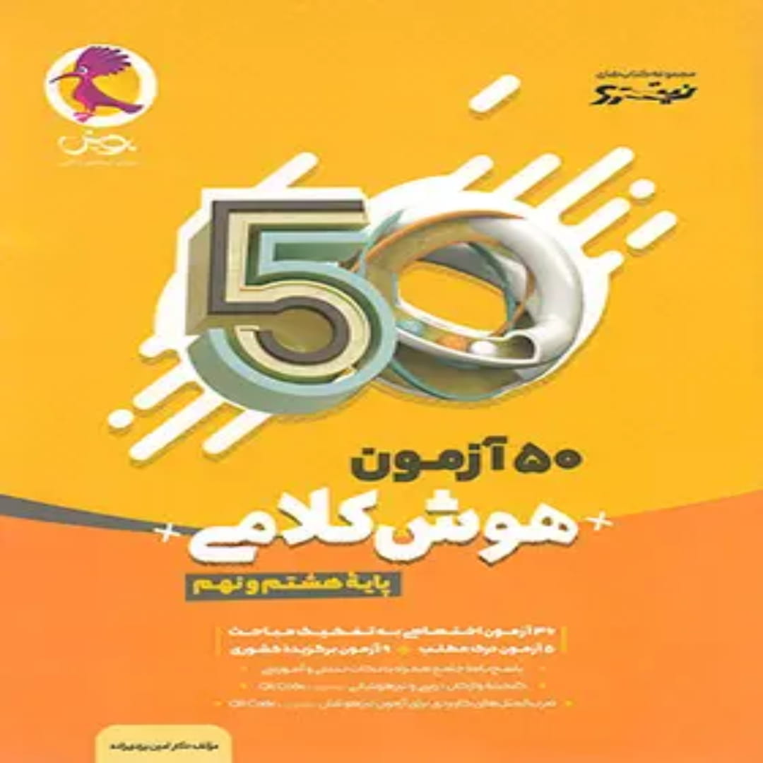جلد کتاب 50 آزمون هوش کلامی هشتم و نهم نیترو پویش اندیشه خوارزمی