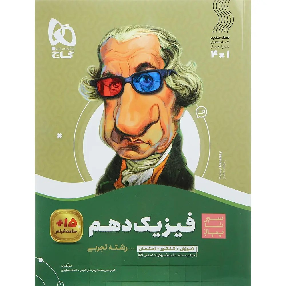 جلد کتاب گاج سير تا پياز فيزيك دهم تجربي