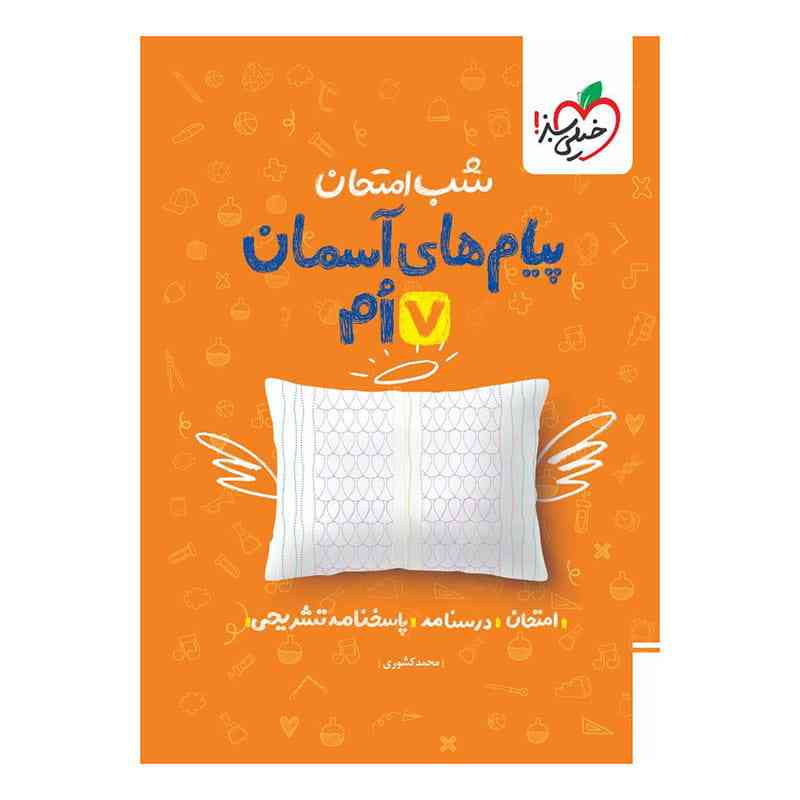 جلد کتاب شب امتحان پیام های آسمانی هفتم خیلی سبز