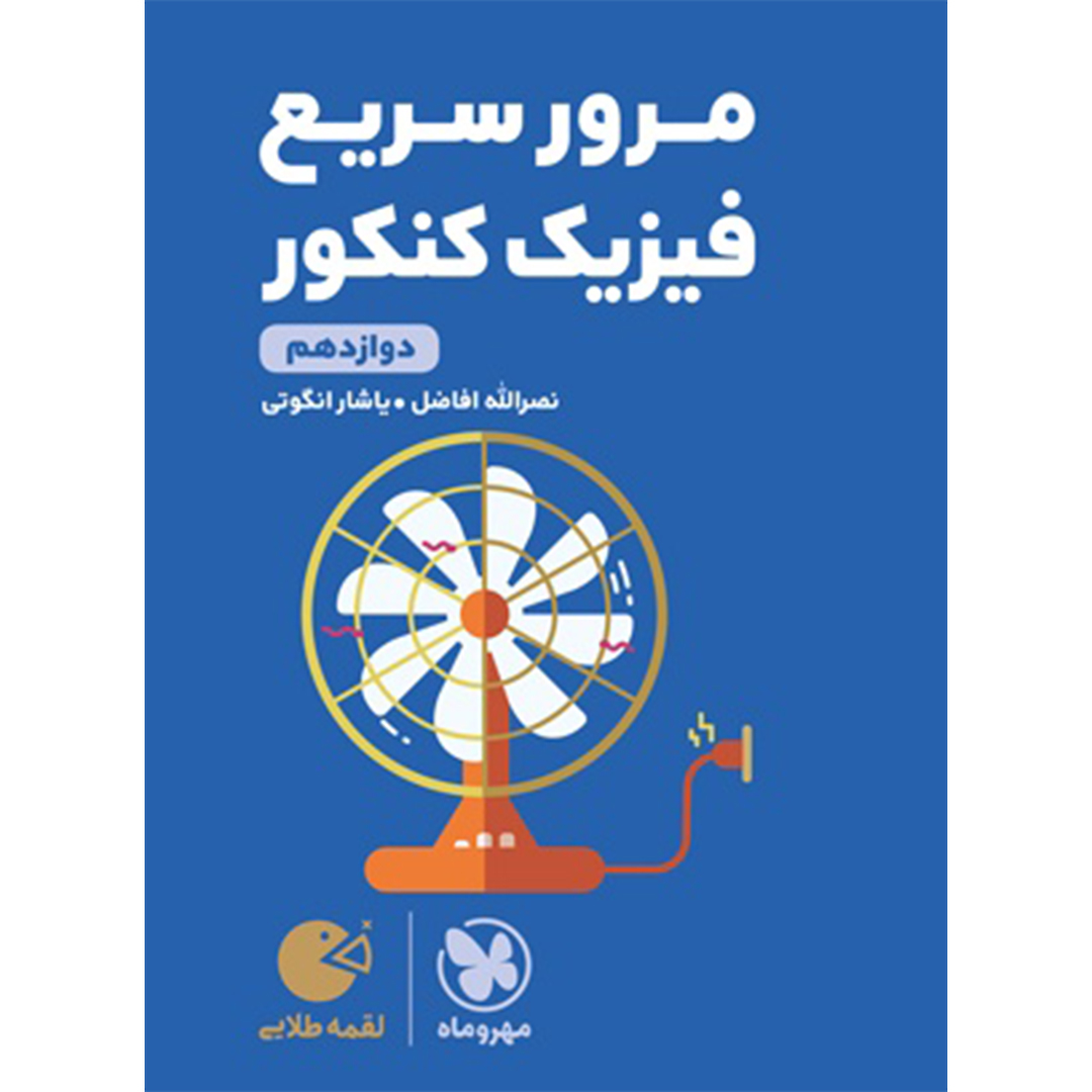 جلد کتاب کتاب لقمه طلایی مرور سریع فیزیک دوازدهم کنکور