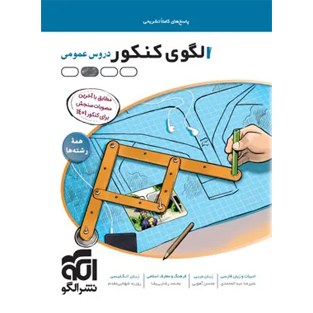 جلد کتاب کتاب پاسخنامه الگوی کنکور دروس عمومی نشر الگو جلد دوم