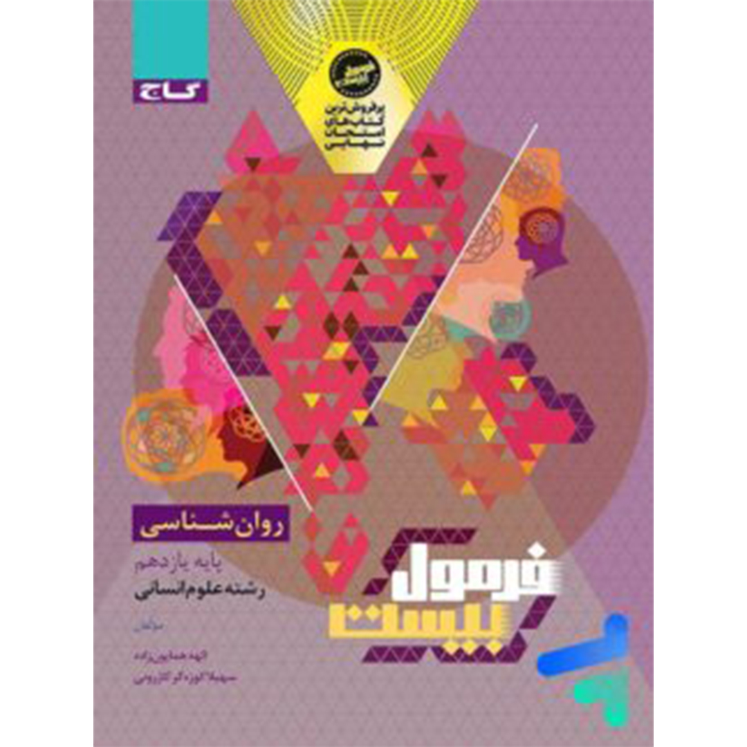 جلد کتاب کتاب فرمول بیست روان شناسی یازدهم گاج