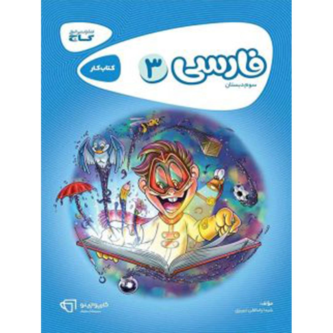 جلد کتاب کتاب کارپوچینو فارسی سوم دبستان گاج