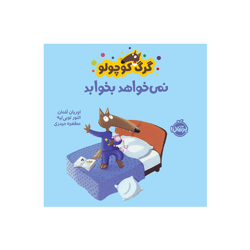 جلد کتاب گرگ کوچولو نمی‌خواهد بخوابد
