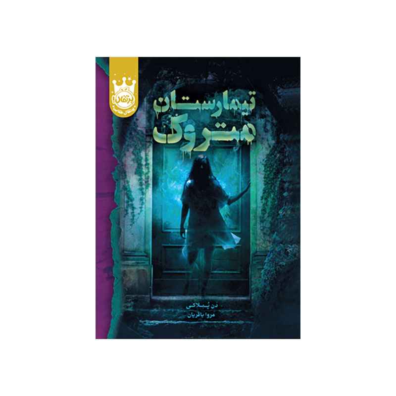 جلد کتاب تیمارستان متروک – جلد سخت