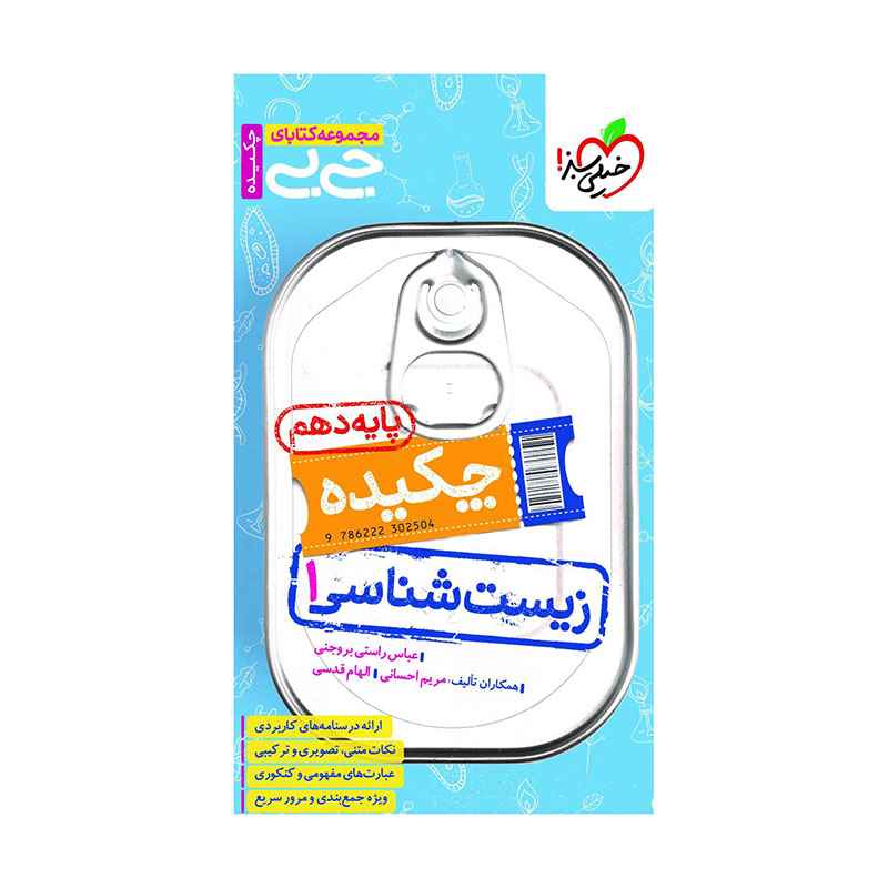 جلد کتاب جیبی چکیده زیست دهم (تجربی) خیلی سبز