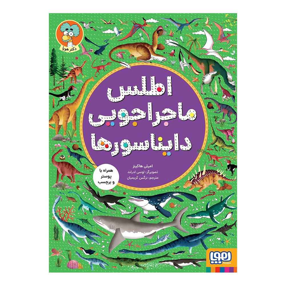 جلد کتاب اطلس ماجراجویی دایناسورها