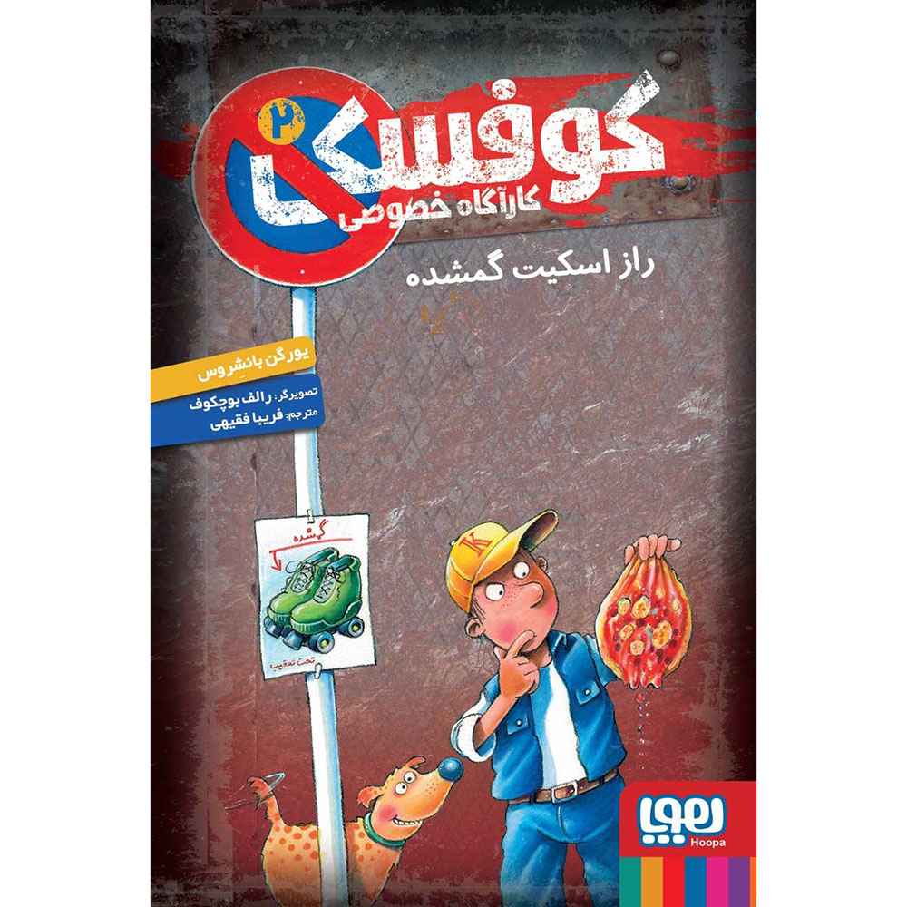 جلد کتاب کوفسکی، کارآگاه خصوصی 2/ راز اسکیت گمشده