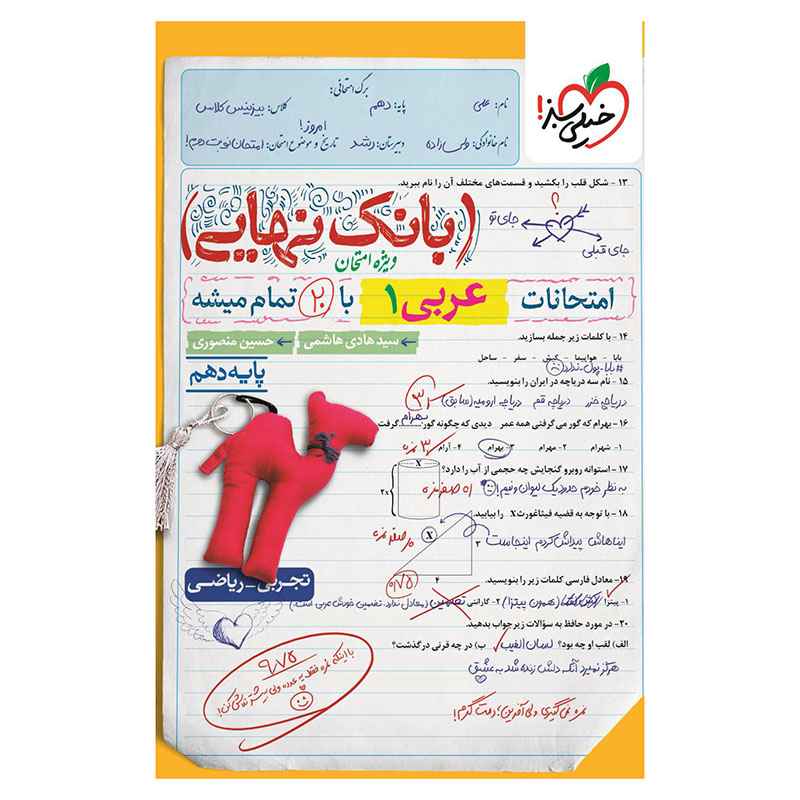 جلد کتاب بانک نهایی عربی دهم (ریاضی تجربی) خیلی سبز