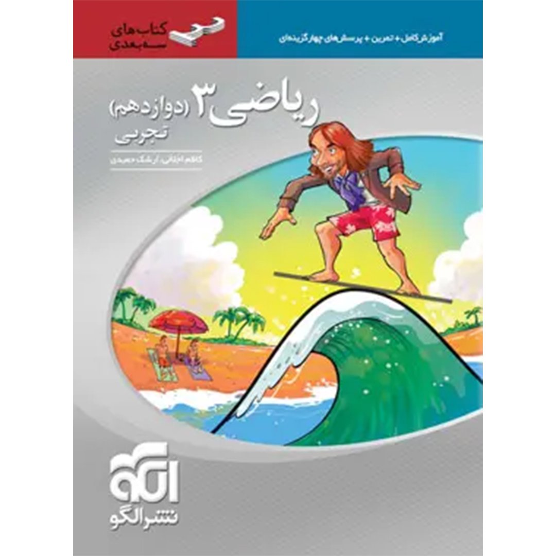 جلد کتاب کتاب ریاضی دوازدهم تجربی سه بعدی نشر الگو