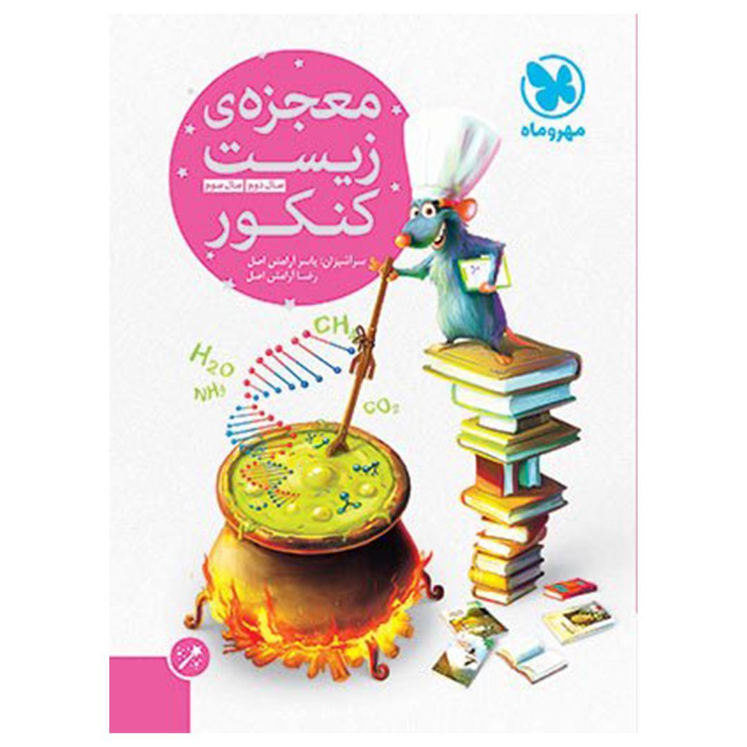 جلد کتاب کتاب معجزه‌ی زیست کنکور (پایه)