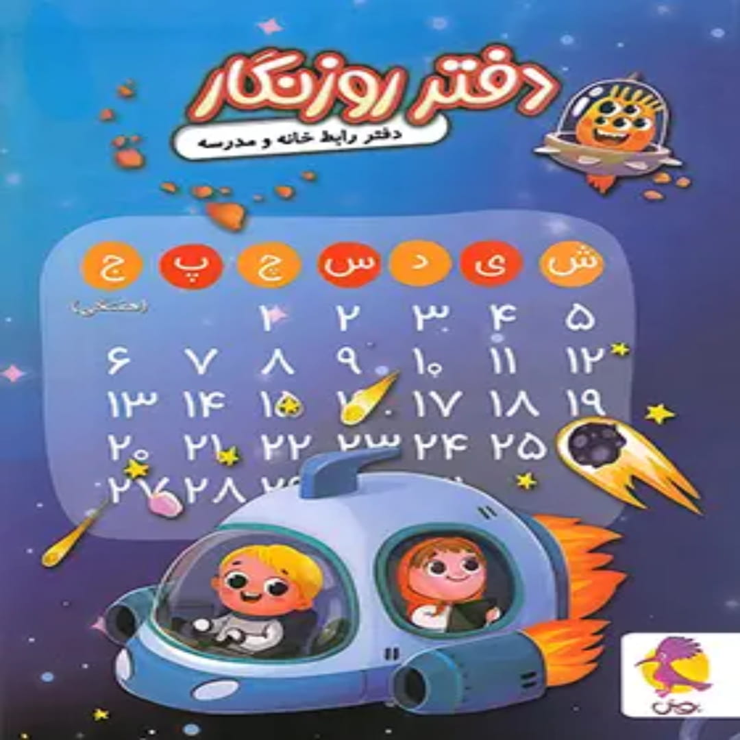 جلد کتاب دفتر روزنگار هفتگی تاریخ دار طرح سفینه فضایی پویش اندیشه خوارزمی