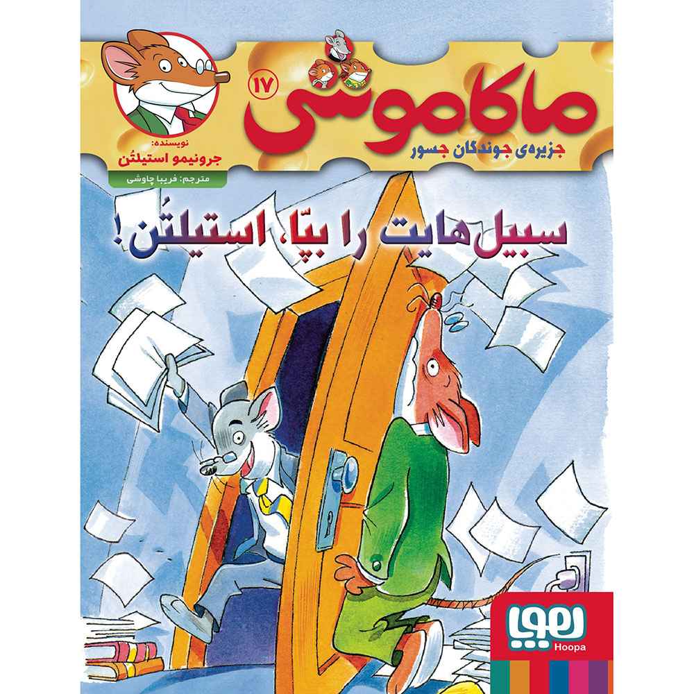 جلد کتاب ماکاموشی، جزیره‌ی جوندگان جسور 17/ سبیل‌هایت را بپا، استیلتن!