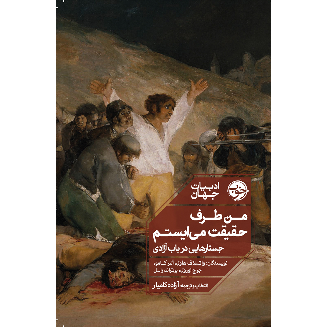 جلد کتاب کتاب من طرف حقیقت می ایستم اثر واتسلاف هاول انتشارات خوب