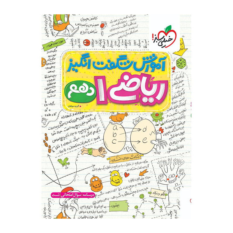 جلد کتاب آموزش ریاضی دهم (ریاضی تجربی) خیلی سبز