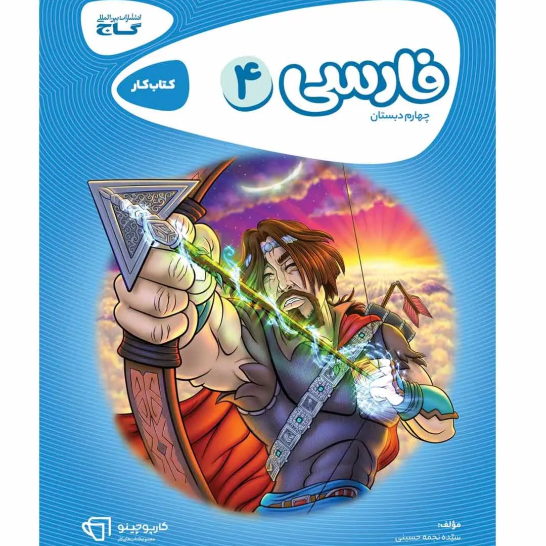 جلد کتاب كارپوچينو فارسی چهارم ابتدايی گاج