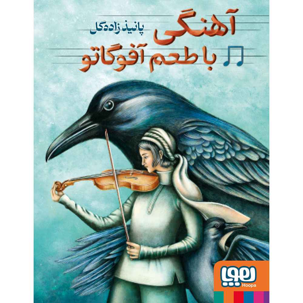 جلد کتاب آهنگی با طعم آفوگاتو