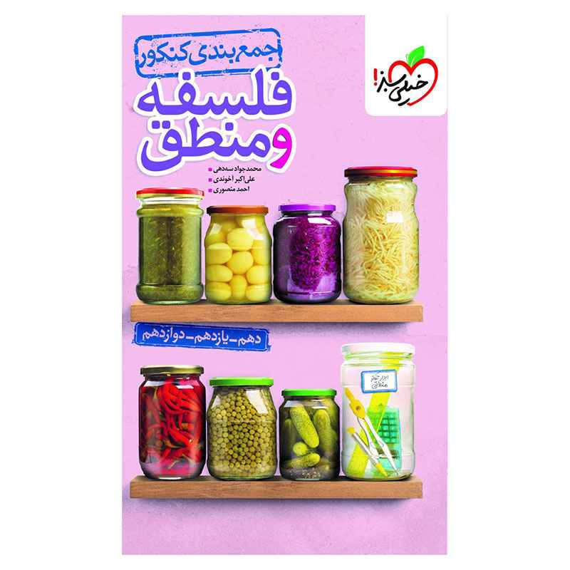 جلد کتاب جمع بندی فلسفه و منطق (انسانی) خیلی سبز