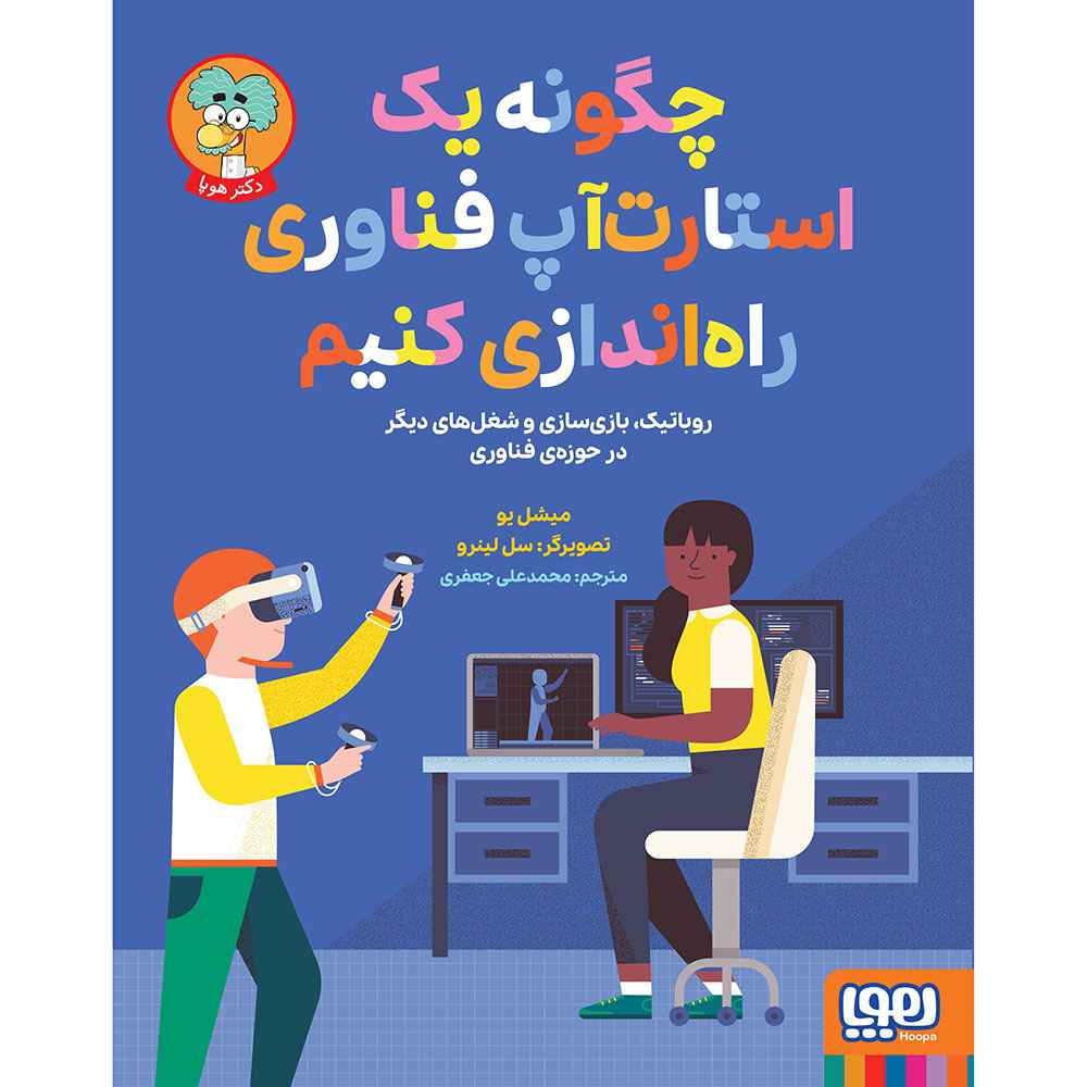 جلد کتاب چگونه یک استارت‌آپ فناوری راه‌اندازی کنیم؟ / روباتیک، بازی‌سازی و شغل‌های دیگر حوزه‌ی فناوری