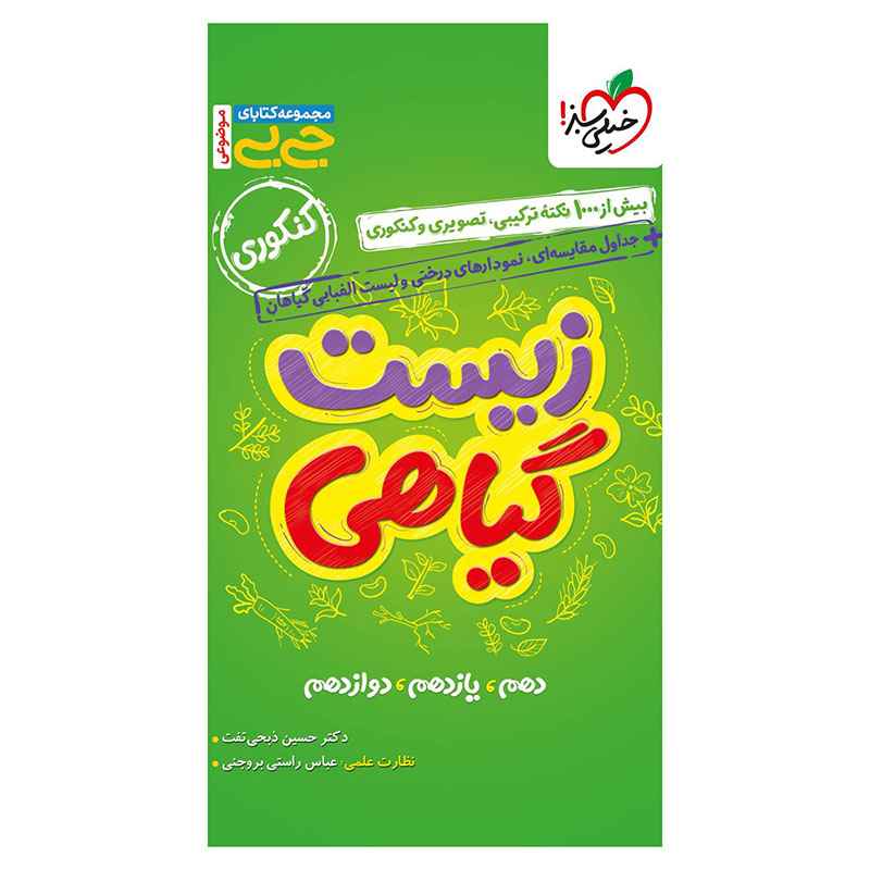 جلد کتاب جیبی موضوعی زیست گیاهی (تجربی) خیلی سبز