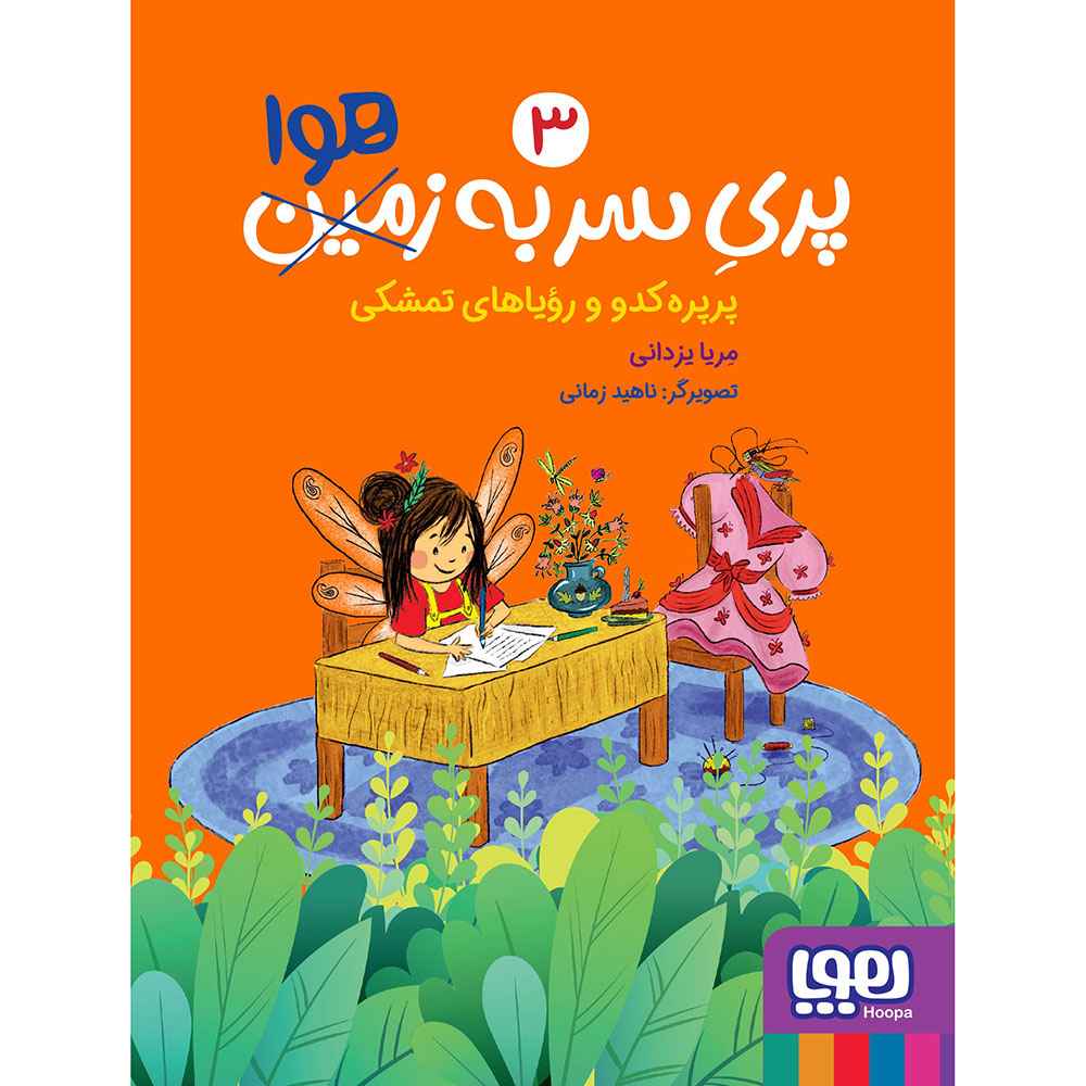 جلد کتاب پری سر به هوا 3/ پرپره‌کدو و رویاهای تمشکی